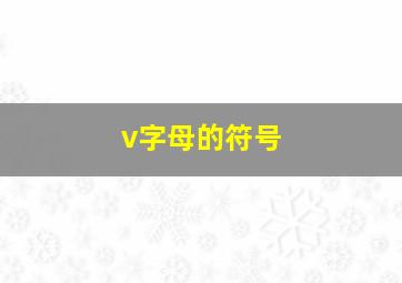 v字母的符号