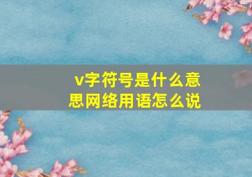 v字符号是什么意思网络用语怎么说