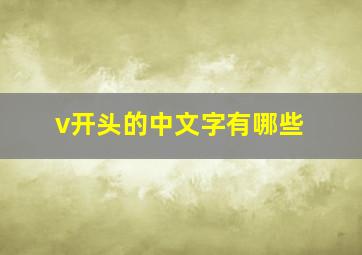 v开头的中文字有哪些