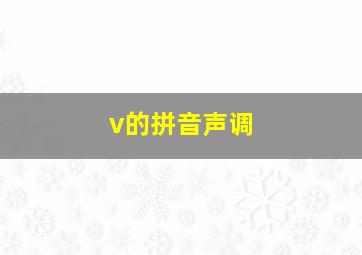 v的拼音声调