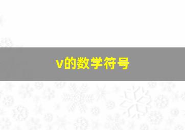 v的数学符号