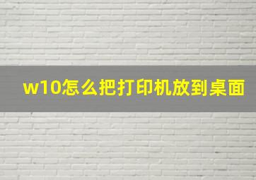 w10怎么把打印机放到桌面