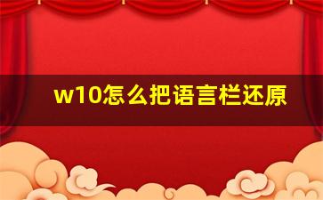 w10怎么把语言栏还原