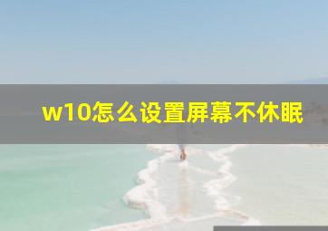 w10怎么设置屏幕不休眠