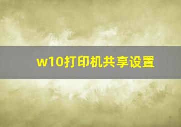 w10打印机共享设置