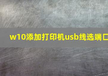 w10添加打印机usb线选端口