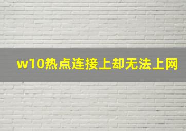 w10热点连接上却无法上网