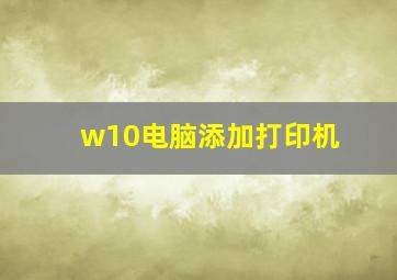 w10电脑添加打印机