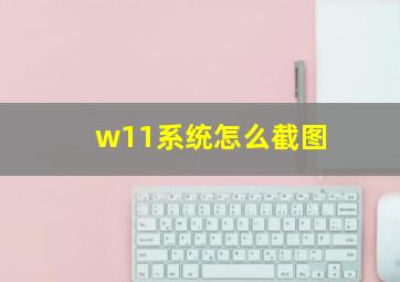 w11系统怎么截图