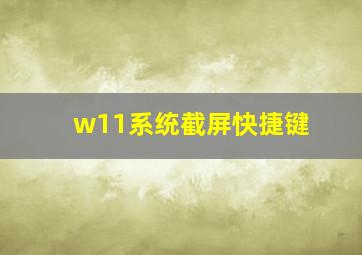 w11系统截屏快捷键