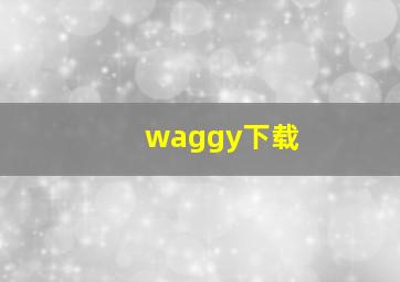 waggy下载