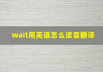 wait用英语怎么读音翻译