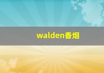 walden香烟