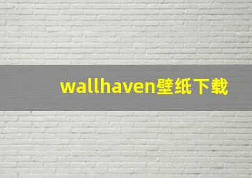 wallhaven壁纸下载