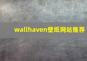 wallhaven壁纸网站推荐