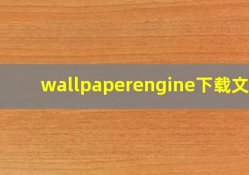 wallpaperengine下载文件