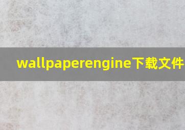 wallpaperengine下载文件在哪