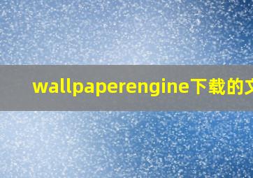 wallpaperengine下载的文件