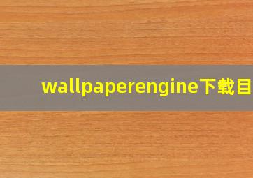 wallpaperengine下载目录