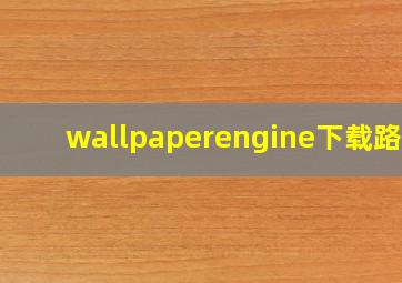 wallpaperengine下载路径