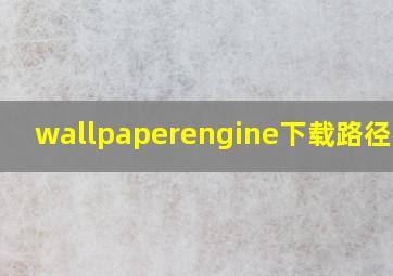 wallpaperengine下载路径在哪