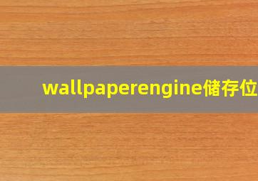 wallpaperengine储存位置