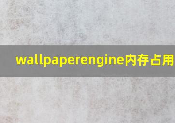 wallpaperengine内存占用大吗