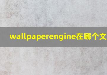 wallpaperengine在哪个文件夹