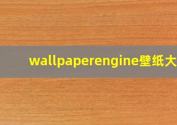 wallpaperengine壁纸大全