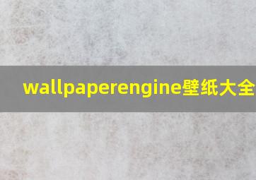 wallpaperengine壁纸大全下载