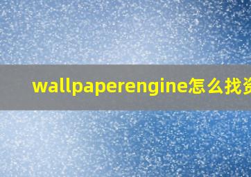 wallpaperengine怎么找资源