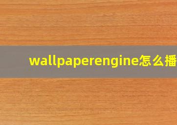 wallpaperengine怎么播放