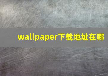 wallpaper下载地址在哪