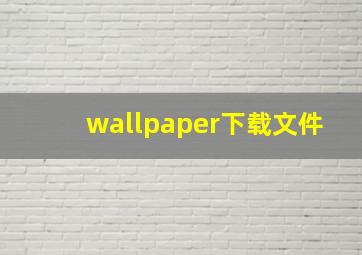 wallpaper下载文件