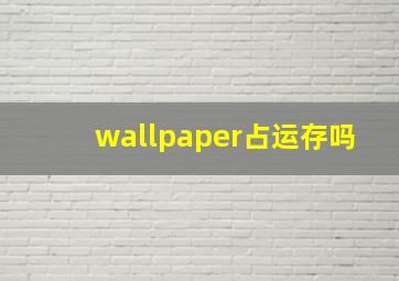 wallpaper占运存吗