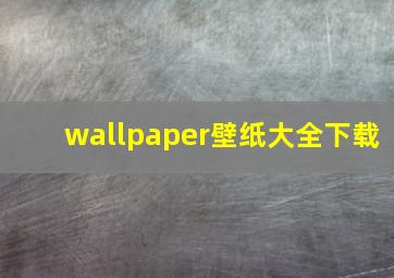 wallpaper壁纸大全下载