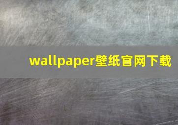 wallpaper壁纸官网下载