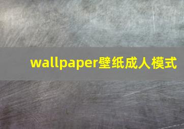 wallpaper壁纸成人模式