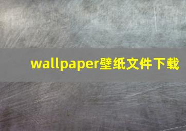 wallpaper壁纸文件下载