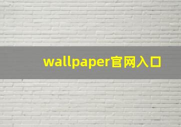 wallpaper官网入口