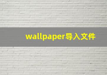 wallpaper导入文件