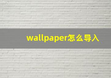 wallpaper怎么导入