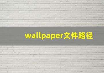 wallpaper文件路径