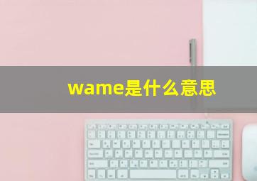 wame是什么意思