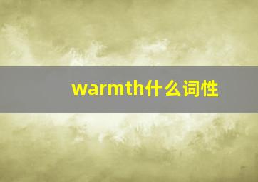 warmth什么词性