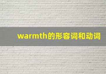 warmth的形容词和动词