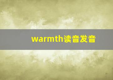 warmth读音发音