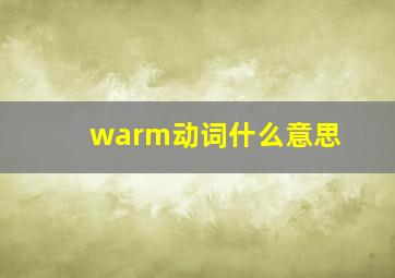 warm动词什么意思