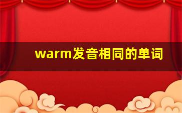 warm发音相同的单词