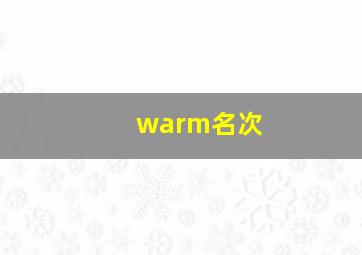 warm名次